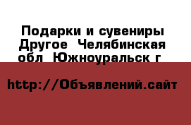 Подарки и сувениры Другое. Челябинская обл.,Южноуральск г.